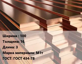 Полоса шина медная 100х16 L=3 Марка: М1т ГОСТ: ГОСТ 434-78